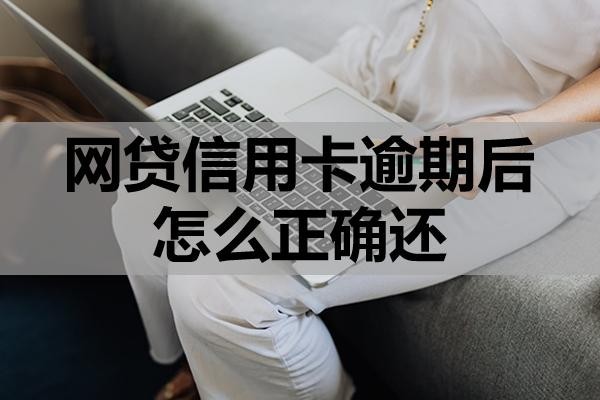 網(wǎng)貸信用卡逾期后怎么正確還？注意還款順序！