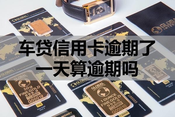 車貸信用卡逾期了一天算逾期嗎？