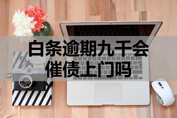白條逾期九千會(huì)催債上門(mén)嗎？怎么應(yīng)對(duì)？