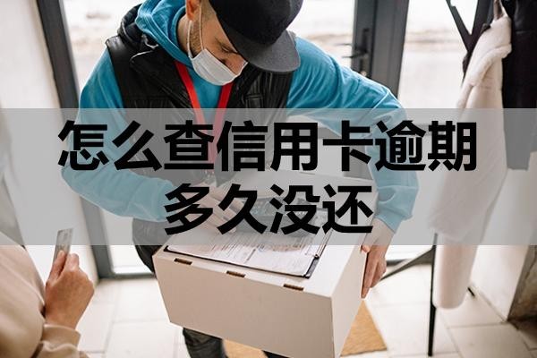 怎么查信用卡逾期多久沒還？逾期沒還有哪些影響？