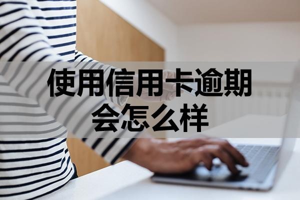 使用信用卡逾期會(huì)怎么樣？注意這三點(diǎn)