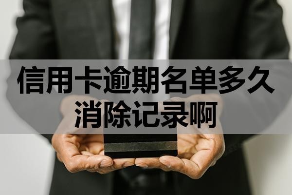 信用卡逾期名單多久消除記錄??？要承擔(dān)哪些后果？