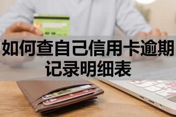 如何查自己信用卡逾期記錄明細(xì)表？逾期記錄多久消除？