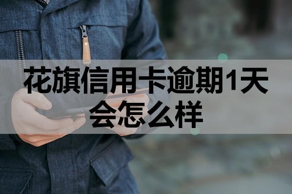 花旗信用卡逾期1天會怎么樣？