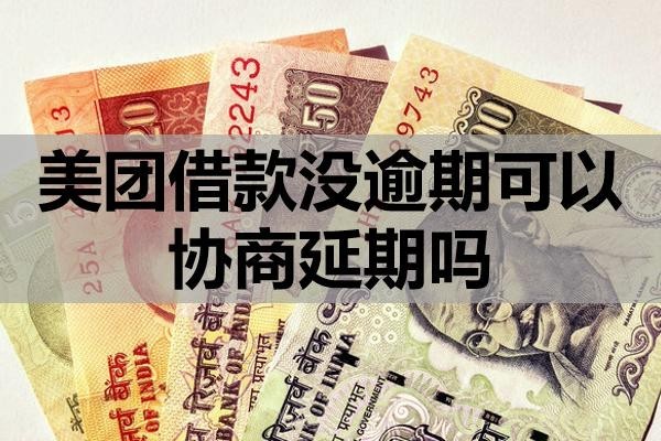 美團(tuán)借款沒逾期可以協(xié)商延期嗎？