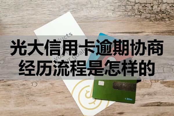 光大信用卡逾期協(xié)商經(jīng)歷流程是怎樣的？