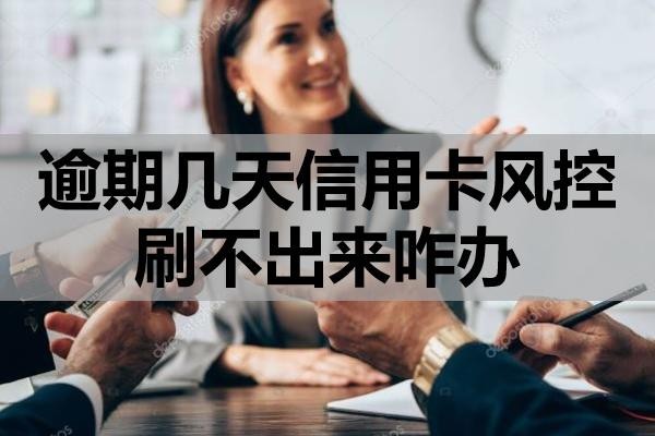 逾期幾天信用卡風(fēng)控刷不出來？