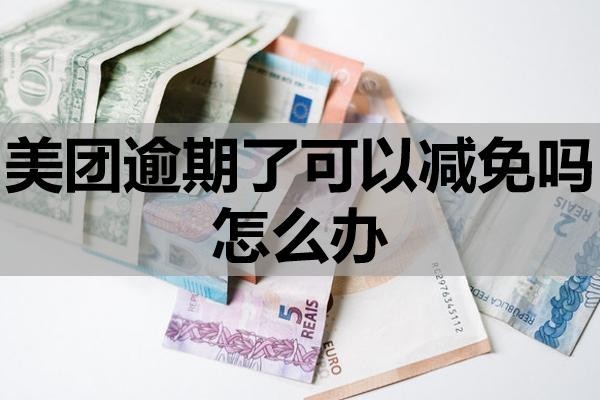 美團(tuán)逾期了可以減免嗎怎么辦？