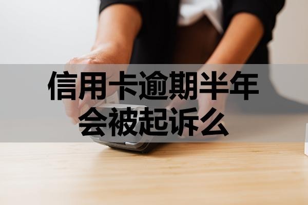 信用卡逾期半年會被起訴么？
