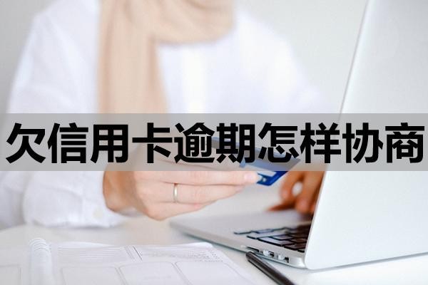 欠信用卡逾期怎樣協(xié)商？還不上有什么影響？