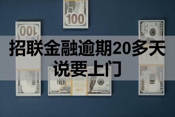 招聯(lián)金融逾期20多天說要上門是真的嗎？