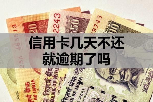 信用卡幾天不還就逾期了嗎？