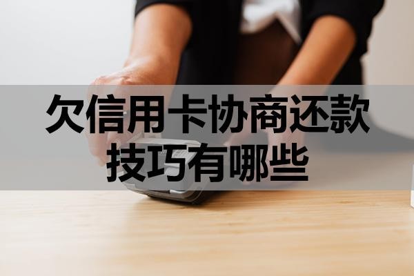 欠信用卡協(xié)商還款技巧有哪些