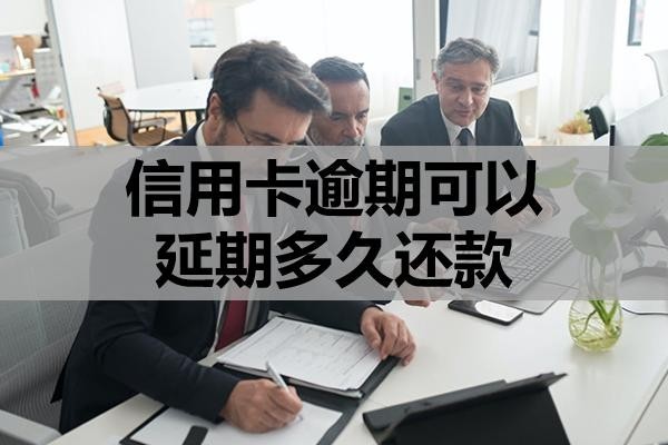 信用卡逾期可以延期多久還款