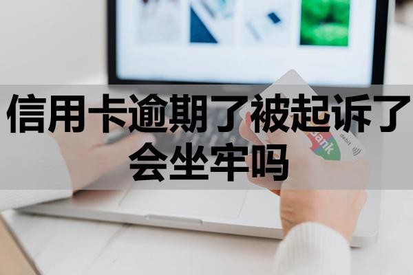 信用卡逾期了被起訴了會(huì)坐牢嗎