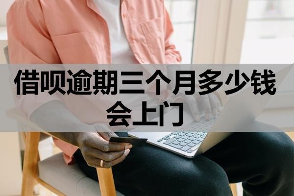 借唄逾期三個(gè)月多少錢會上門
