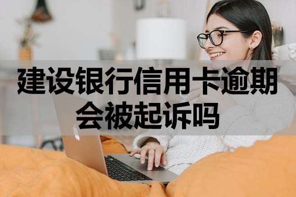 建設(shè)銀行信用卡逾期會被起訴嗎