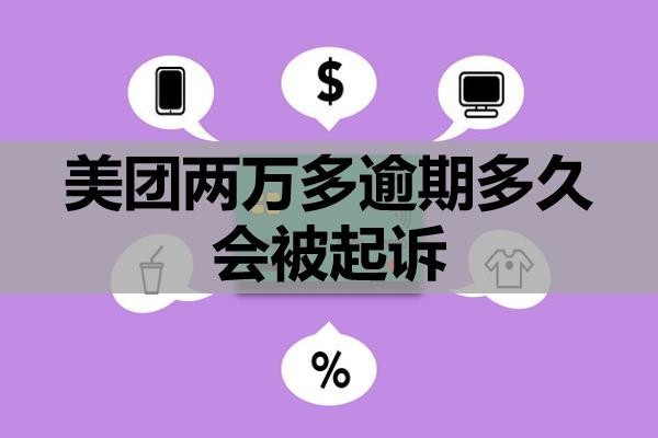 美團兩萬多逾期多久會被起訴？該怎么辦？