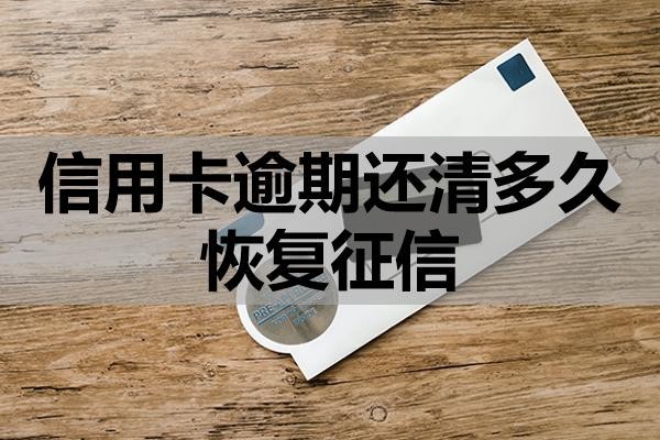 信用卡逾期還清多久恢復(fù)征信？