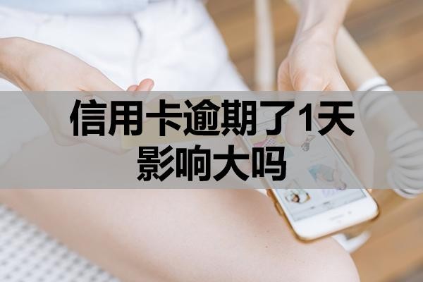 信用卡逾期了1天影響大嗎？該如何補(bǔ)救？