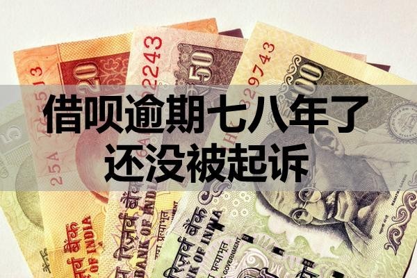 借唄逾期七八年了還沒被起訴為什么？該怎么辦？