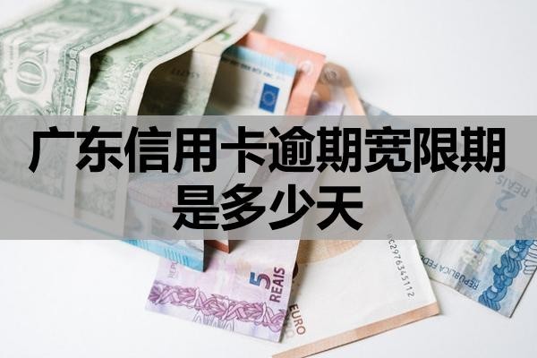 廣東信用卡逾期寬限期是多少天？