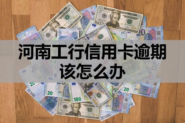 河南工行信用卡逾期該怎么辦？怎么去協(xié)商？