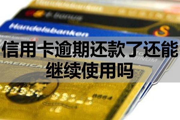 信用卡逾期還款了還能繼續(xù)使用嗎？