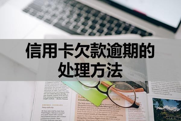 信用卡欠款逾期的處理方法