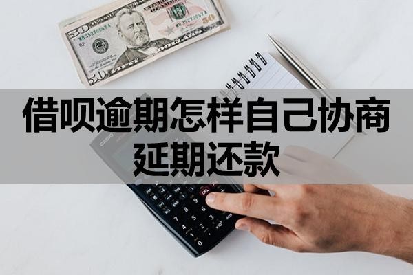 借唄逾期怎樣自己協(xié)商延期還款？會有哪些影響？