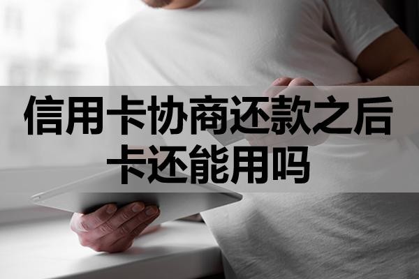 信用卡協商還款之后卡還能用嗎