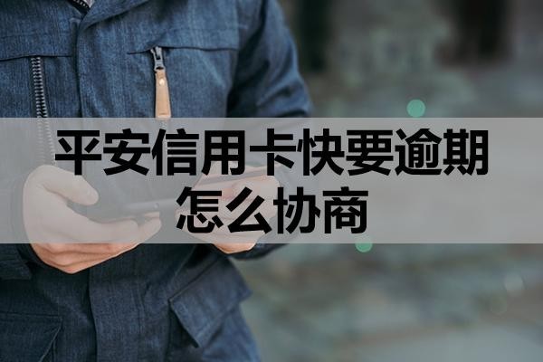 平安信用卡快要逾期怎么協(xié)商