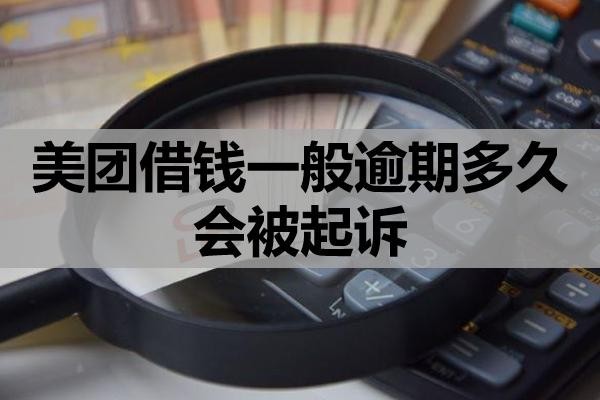 美團(tuán)借錢(qián)一般逾期多久會(huì)被起訴？被起訴的流程是什么？
