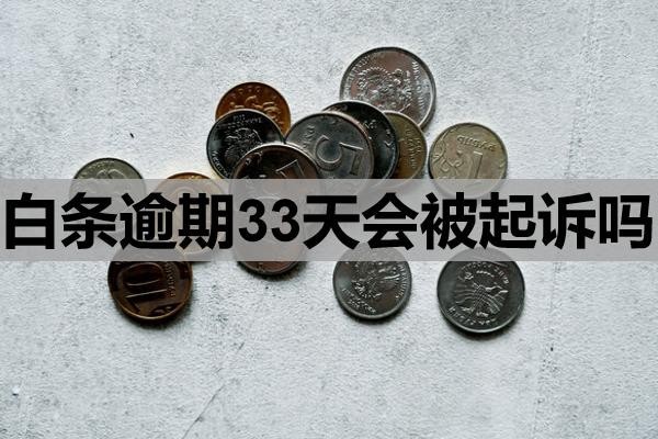 白條逾期33天會被起訴嗎