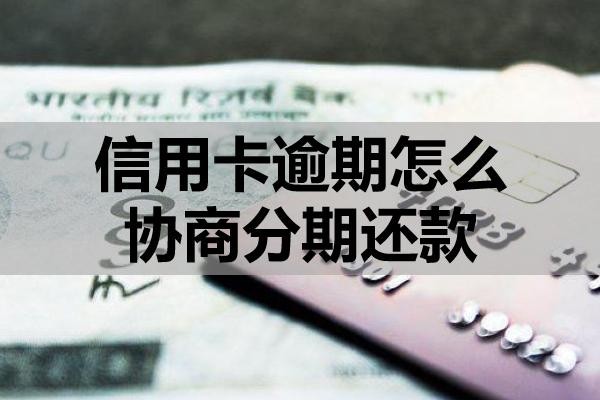 信用卡逾期怎么協(xié)商分期還款？