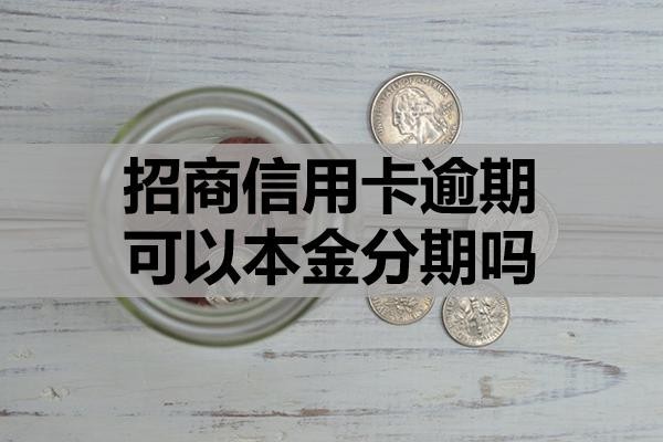招商信用卡逾期可以本金分期嗎？