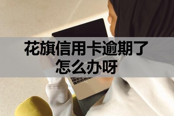 花旗信用卡逾期了怎么辦呀？會有什么影響？