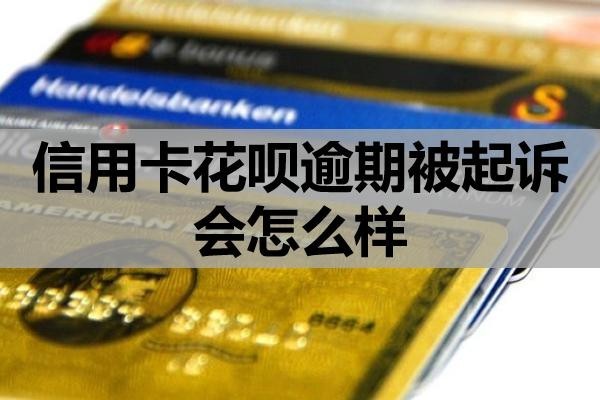 信用卡花唄逾期被起訴會怎么樣