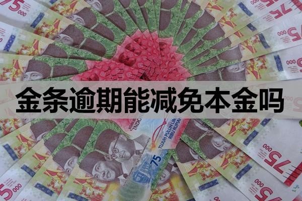 金條逾期能減免本金嗎？會(huì)影響信用嗎？