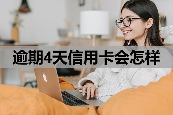 逾期4天信用卡會怎樣