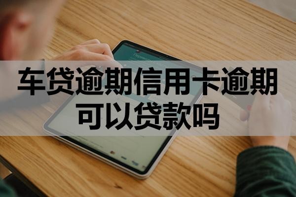 車貸逾期信用卡逾期可以貸款嗎