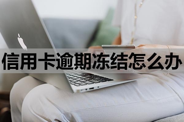 信用卡逾期凍結(jié)怎么辦