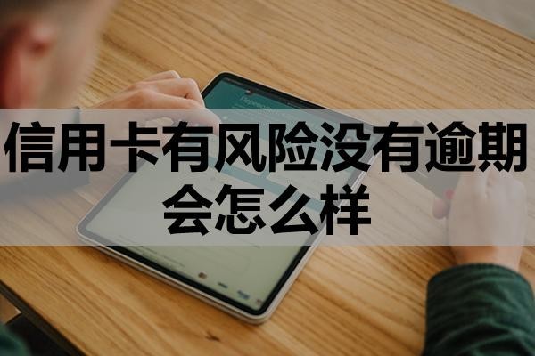 信用卡有風險沒有逾期會怎么樣