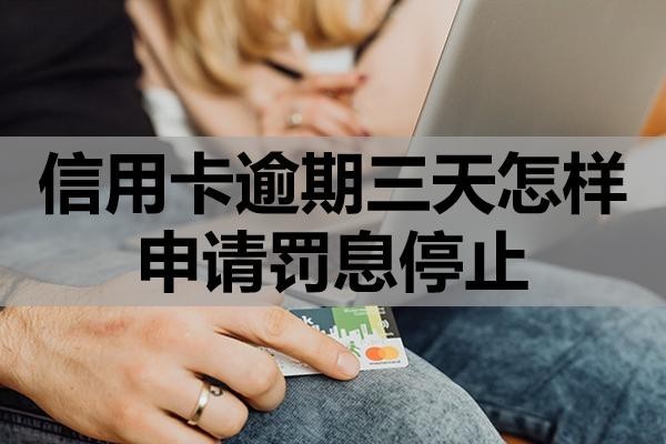 信用卡逾期三天怎樣申請罰息