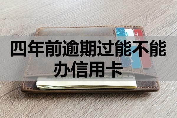 四年前逾期過能不能辦信用卡