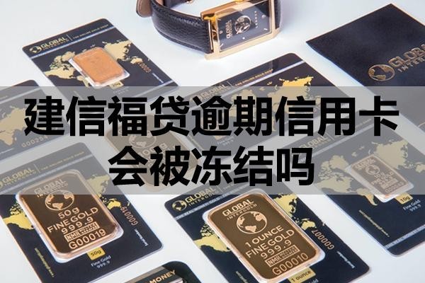 建信福貸逾期信用卡會被凍結(jié)嗎