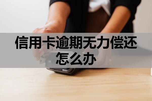信用卡逾期無力償還