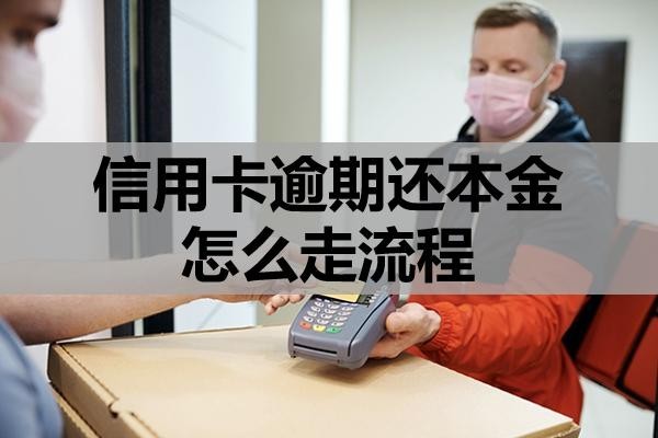 信用卡逾期還本金怎么走流程
