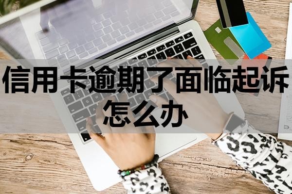 信用卡逾期了面臨起訴怎么辦