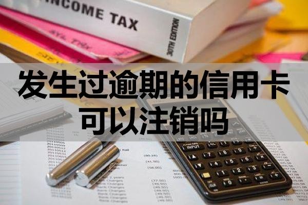 發(fā)生過逾期的信用卡可以注銷嗎